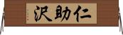 仁助沢 Horizontal Wall Scroll