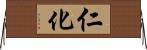仁化 Horizontal Wall Scroll