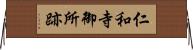 仁和寺御所跡 Horizontal Wall Scroll
