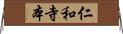 仁和寺本 Horizontal Wall Scroll