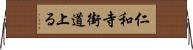 仁和寺街道上る Horizontal Wall Scroll