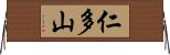 仁多山 Horizontal Wall Scroll