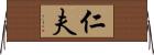仁夫 Horizontal Wall Scroll