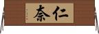 仁奈 Horizontal Wall Scroll