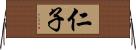 仁子 Horizontal Wall Scroll