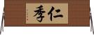 仁季 Horizontal Wall Scroll