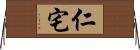 仁宅 Horizontal Wall Scroll