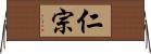 仁宗 Horizontal Wall Scroll