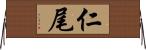 仁尾 Horizontal Wall Scroll