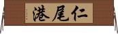 仁尾港 Horizontal Wall Scroll