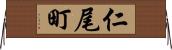 仁尾町 Horizontal Wall Scroll