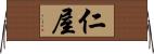 仁屋 Horizontal Wall Scroll