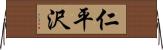 仁平沢 Horizontal Wall Scroll