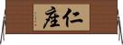 仁座 Horizontal Wall Scroll