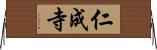 仁成寺 Horizontal Wall Scroll