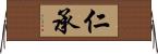 仁承 Horizontal Wall Scroll
