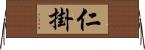 仁掛 Horizontal Wall Scroll
