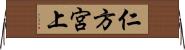 仁方宮上 Horizontal Wall Scroll
