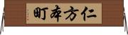 仁方本町 Horizontal Wall Scroll