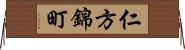 仁方錦町 Horizontal Wall Scroll
