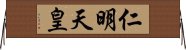 仁明天皇 Horizontal Wall Scroll