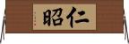 仁昭 Horizontal Wall Scroll