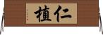 仁植 Horizontal Wall Scroll