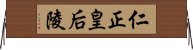 仁正皇后陵 Horizontal Wall Scroll