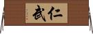 仁武 Horizontal Wall Scroll