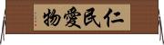 仁民愛物 Horizontal Wall Scroll