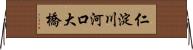 仁淀川河口大橋 Horizontal Wall Scroll