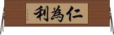 仁為利 Horizontal Wall Scroll