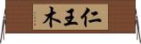 仁王木 Horizontal Wall Scroll