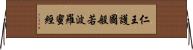 仁王護國般若波羅蜜經 Horizontal Wall Scroll