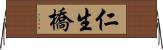 仁生橋 Horizontal Wall Scroll