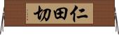 仁田切 Horizontal Wall Scroll