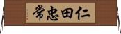 仁田忠常 Horizontal Wall Scroll