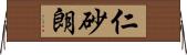 仁砂朗 Horizontal Wall Scroll