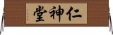 仁神堂 Horizontal Wall Scroll