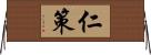 仁策 Horizontal Wall Scroll