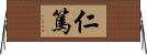 仁篤 Horizontal Wall Scroll