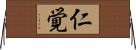 仁覚 Horizontal Wall Scroll