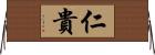 仁貴 Horizontal Wall Scroll