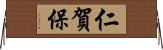 仁賀保 Horizontal Wall Scroll