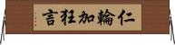 仁輪加狂言 Horizontal Wall Scroll