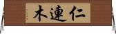 仁連木 Horizontal Wall Scroll
