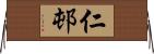 仁邨 Horizontal Wall Scroll