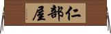 仁部屋 Horizontal Wall Scroll