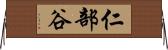 仁部谷 Horizontal Wall Scroll