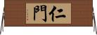 仁門 Horizontal Wall Scroll